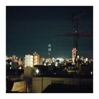 音田 雅則 - 夜通し