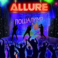 ALLURE - Пошалим