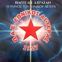 Giorgos Lianos - O Ymnos tou Ethnikou Astera