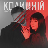 LIANA - Колишній