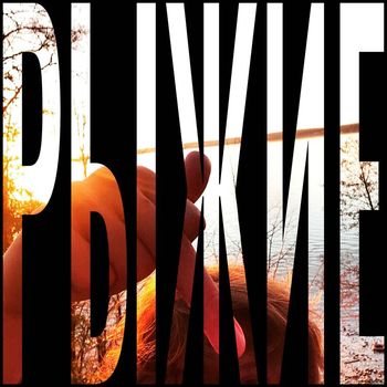 sneaky - рыжие (Explicit)