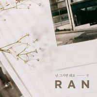 Ran - 난 그거면 돼요