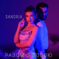 Sandria - Разом З Тобою