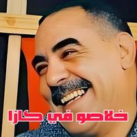 Cheb Azzedine - خلاصو في كازا (Live)