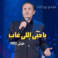 Melhem Barakat - Ya Hobi Li Ghab (Live from Garsh)