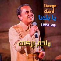 Melhem Barakat - Maw3dna Ardak Ya Baladna (Live from Garsh)