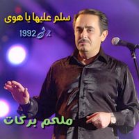 Melhem Barakat - Sallem Aleiha Ya Hawa (Live from Garsh)