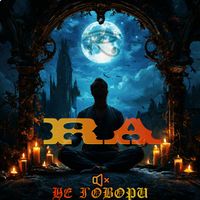 RA - Не говори