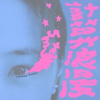 艾薇 - 計算浪漫