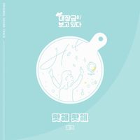 Wink - 대장금이 보고있다 (Original Television Soundtrack), Pt. 3