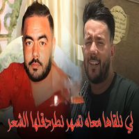 Cheb Imad - لي نلقاها معاه تسهر نطرطقلها الشعر