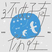 张远 - 还好有你在