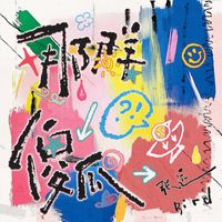 张远 - 那群傻瓜