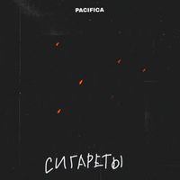 Pacifica - Сигареты