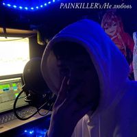 PAINKILLER - НЕ любовь