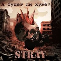 STRAY - А будет ли хуже? (Explicit)