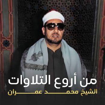 الشيخ محمد عمران - من أروع التلاوات (لايف)