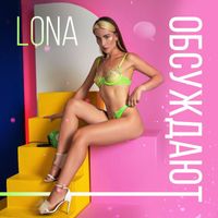 LONA - Обсуждают