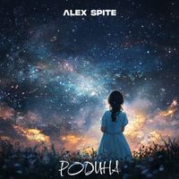Alex Spite - Родина (Dub Mix)