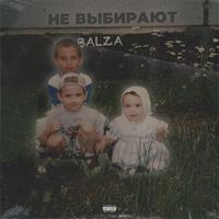 BALZA - Не выбирают (Explicit)