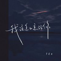 TEn - 我该怎么忘记你