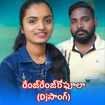 Swetha - Range Range Ro Phula (Dj Song)