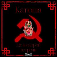 Pav - Катюша (до скорой встречи) (Explicit)