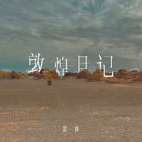 邵帅 - 敦煌日记