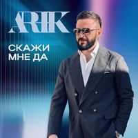 ARIK - Скажи мне да