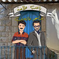 Ragheb Alama - Shahid Aal Hob (Arrab La Hadda / Anjad / Assef Habibti)