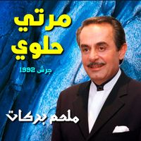 Melhem Barakat - Marti Helwe (Live from Garsh)