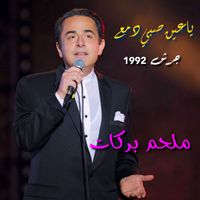 Melhem Barakat - Ya Ein Sobby Dame3 (Live from Garsh)