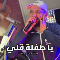 Fouaz La Class - يا طفلة قلي