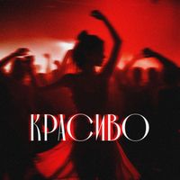 LESAN - Красиво