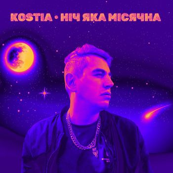 Kostia - Ніч яка місячна
