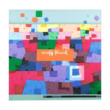 Lay Phyu - Diary
