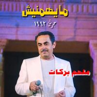 Melhem Barakat - Mayhemenish (Live from Garsh)