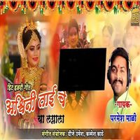Parmesh Mali - Ashwini Taiche Ya Lagnala