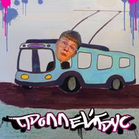 Yamato - Троллейбус (Explicit)