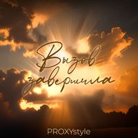 Proxy - Вызов завершила