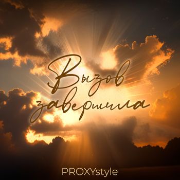 Proxy - Вызов завершила