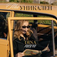 dina neva - ты уникален