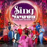 משתתפי הפסטיגל - Sing פסטיגל - האלבום המלא