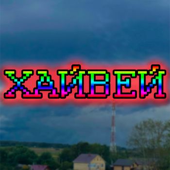 FLIX - Хайвей (Explicit)