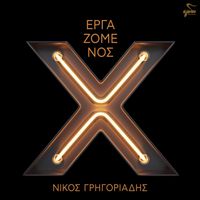 Nikos Gregoriadis - Ergazomenos X