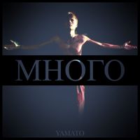 Yamato - МНОГО (Explicit)