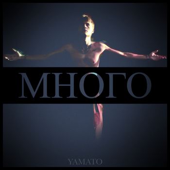 Yamato - МНОГО (Explicit)