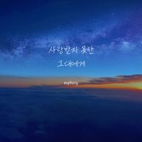 Euphony - For you, never loved