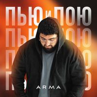 Arma - Пью и Пою (Explicit)