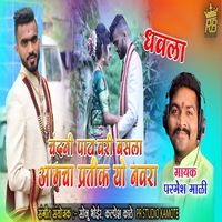 Parmesh Mali - Chandani Patavari Baisla Aamcha Pratik Yo Navra